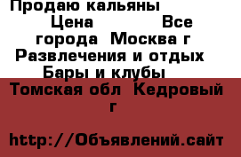 Продаю кальяны nanosmoke › Цена ­ 3 500 - Все города, Москва г. Развлечения и отдых » Бары и клубы   . Томская обл.,Кедровый г.